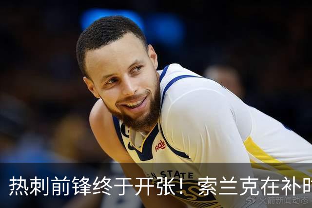 热刺前锋终于开张！索兰克在补时绝平曼联