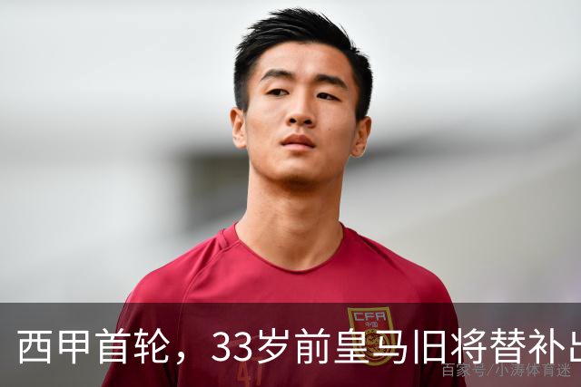 西甲首轮，33岁前皇马旧将替补出场1球2助，阿拉维斯3：0赫塔菲