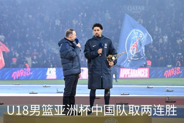 U18男篮亚洲杯中国队取两连胜